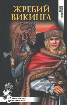 Жребий викинга - Богдан Сушинский - Лучшие аудиокниги слушать онлайн бесплатно Новые аудиокниги mp3 (мп3) на сайте mp3-knigi-audio.com