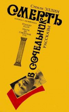 Двойник дурака - Стэнли Эллин - Лучшие аудиокниги слушать онлайн бесплатно Новые аудиокниги mp3 (мп3) на сайте mp3-knigi-audio.com