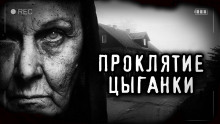 Проклятие старой цыганки - Светлана Аносова - Лучшие аудиокниги слушать онлайн бесплатно Новые аудиокниги mp3 (мп3) на сайте mp3-knigi-audio.com