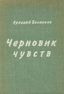 Черновик чувств - Аркадий Белинков - Лучшие аудиокниги слушать онлайн бесплатно Новые аудиокниги mp3 (мп3) на сайте mp3-knigi-audio.com