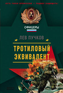 Тротиловый эквивалент - Лев Пучков - Лучшие аудиокниги слушать онлайн бесплатно Новые аудиокниги mp3 (мп3) на сайте mp3-knigi-audio.com