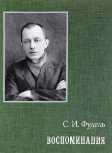 Воспоминания - Сергей Фудель - Лучшие аудиокниги слушать онлайн бесплатно Новые аудиокниги mp3 (мп3) на сайте mp3-knigi-audio.com