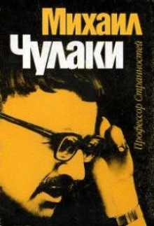 Отшельник - Михаил Чулаки - Лучшие аудиокниги слушать онлайн бесплатно Новые аудиокниги mp3 (мп3) на сайте mp3-knigi-audio.com