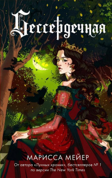 Бессердечная - Марисса Мейер - Лучшие аудиокниги слушать онлайн бесплатно Новые аудиокниги mp3 (мп3) на сайте mp3-knigi-audio.com