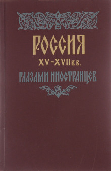Россия XV - XVII вв. глазами иностранцев - Автор неизвестен - Лучшие аудиокниги слушать онлайн бесплатно Новые аудиокниги mp3 (мп3) на сайте mp3-knigi-audio.com