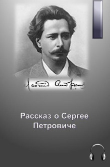 Рассказ о Сергее Петровиче - Леонид Андреев - Лучшие аудиокниги слушать онлайн бесплатно Новые аудиокниги mp3 (мп3) на сайте mp3-knigi-audio.com