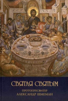 Святая святым - Александр Шмеман - Лучшие аудиокниги слушать онлайн бесплатно Новые аудиокниги mp3 (мп3) на сайте mp3-knigi-audio.com