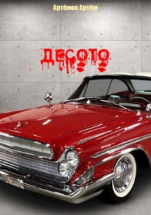 Десото - Артём Артёмов - Лучшие аудиокниги слушать онлайн бесплатно Новые аудиокниги mp3 (мп3) на сайте mp3-knigi-audio.com