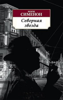 Северная звезда - Жорж Сименон - Лучшие аудиокниги слушать онлайн бесплатно Новые аудиокниги mp3 (мп3) на сайте mp3-knigi-audio.com
