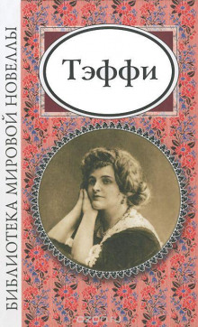 Флирт - Надежда Тэффи - Лучшие аудиокниги слушать онлайн бесплатно Новые аудиокниги mp3 (мп3) на сайте mp3-knigi-audio.com