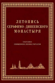 Летопись Серафимо-Дивеевского монастыря - Серафим Чичагов - Лучшие аудиокниги слушать онлайн бесплатно Новые аудиокниги mp3 (мп3) на сайте mp3-knigi-audio.com