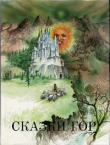 О златокудром молодце и восьми маленьких человечках - Автор неизвестен - Лучшие аудиокниги слушать онлайн бесплатно Новые аудиокниги mp3 (мп3) на сайте mp3-knigi-audio.com