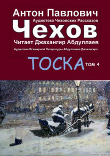 Тоска - Антон Чехов - Лучшие аудиокниги слушать онлайн бесплатно Новые аудиокниги mp3 (мп3) на сайте mp3-knigi-audio.com