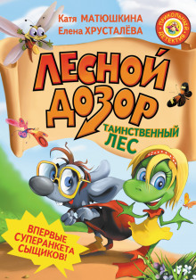 Лесной дозор - Елена Хрусталёва - Лучшие аудиокниги слушать онлайн бесплатно Новые аудиокниги mp3 (мп3) на сайте mp3-knigi-audio.com