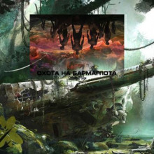 Охота на Бармаглота - Ольга Рэйн - Лучшие аудиокниги слушать онлайн бесплатно Новые аудиокниги mp3 (мп3) на сайте mp3-knigi-audio.com