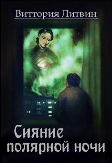 Сияние полярной ночи - Виттория Литвин - Лучшие аудиокниги слушать онлайн бесплатно Новые аудиокниги mp3 (мп3) на сайте mp3-knigi-audio.com