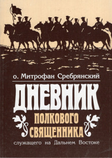 Дневник полкового священника - Митрофан Сребрянский - Лучшие аудиокниги слушать онлайн бесплатно Новые аудиокниги mp3 (мп3) на сайте mp3-knigi-audio.com