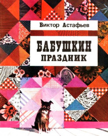 Бабушкин праздник - Виктор Астафьев - Лучшие аудиокниги слушать онлайн бесплатно Новые аудиокниги mp3 (мп3) на сайте mp3-knigi-audio.com