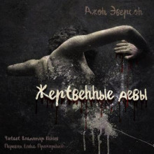 Жертвенные девы - Джон Эверсон - Лучшие аудиокниги слушать онлайн бесплатно Новые аудиокниги mp3 (мп3) на сайте mp3-knigi-audio.com