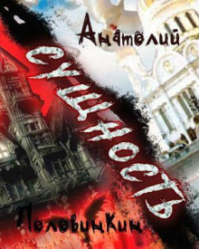 Сущность - Анатолий Половинкин - Лучшие аудиокниги слушать онлайн бесплатно Новые аудиокниги mp3 (мп3) на сайте mp3-knigi-audio.com