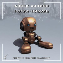 Когда-нибудь - Айзек Азимов - Лучшие аудиокниги слушать онлайн бесплатно Новые аудиокниги mp3 (мп3) на сайте mp3-knigi-audio.com