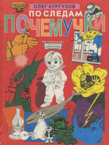 По следам Почемучки - Олег Кургузов - Лучшие аудиокниги слушать онлайн бесплатно Новые аудиокниги mp3 (мп3) на сайте mp3-knigi-audio.com