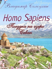 Homo sapiens. Поездка на озеро Севан - Владимир Солоухин - Лучшие аудиокниги слушать онлайн бесплатно Новые аудиокниги mp3 (мп3) на сайте mp3-knigi-audio.com