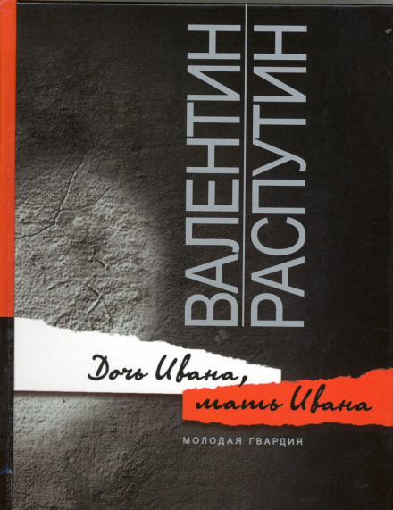 Дочь Ивана, мать Ивана - Валентин Распутин - Лучшие аудиокниги слушать онлайн бесплатно Новые аудиокниги mp3 (мп3) на сайте mp3-knigi-audio.com