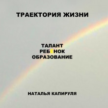 Траектория жизни. Талант. Ребенок. Образование - Наталья Капируля - Лучшие аудиокниги слушать онлайн бесплатно Новые аудиокниги mp3 (мп3) на сайте mp3-knigi-audio.com