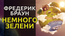 Немного зелени… - Фредерик Браун - Лучшие аудиокниги слушать онлайн бесплатно Новые аудиокниги mp3 (мп3) на сайте mp3-knigi-audio.com