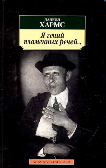 Я гений пламенных речей... - Даниил Хармс - Лучшие аудиокниги слушать онлайн бесплатно Новые аудиокниги mp3 (мп3) на сайте mp3-knigi-audio.com