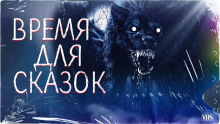 Время для сказок - Snow Den - Лучшие аудиокниги слушать онлайн бесплатно Новые аудиокниги mp3 (мп3) на сайте mp3-knigi-audio.com