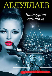 Наследник олигарха - Чингиз Абдуллаев - Лучшие аудиокниги слушать онлайн бесплатно Новые аудиокниги mp3 (мп3) на сайте mp3-knigi-audio.com