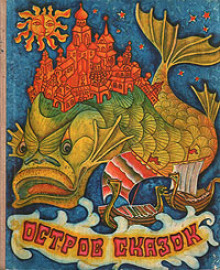 Остров сказок. Сказки советских писателей - Автор неизвестен - Лучшие аудиокниги слушать онлайн бесплатно Новые аудиокниги mp3 (мп3) на сайте mp3-knigi-audio.com