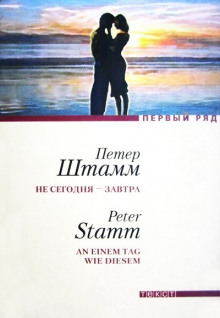 Не сегодня - завтра - Петер Штамм - Лучшие аудиокниги слушать онлайн бесплатно Новые аудиокниги mp3 (мп3) на сайте mp3-knigi-audio.com