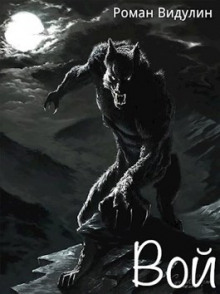 Вой - Роман Видулин - Лучшие аудиокниги слушать онлайн бесплатно Новые аудиокниги mp3 (мп3) на сайте mp3-knigi-audio.com
