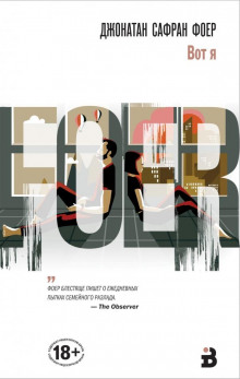 Вот я - Джонатан Сафран Фоер - Лучшие аудиокниги слушать онлайн бесплатно Новые аудиокниги mp3 (мп3) на сайте mp3-knigi-audio.com