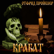 Крабат, или легенды старой мельницы - Отфрид Пройслер - Лучшие аудиокниги слушать онлайн бесплатно Новые аудиокниги mp3 (мп3) на сайте mp3-knigi-audio.com