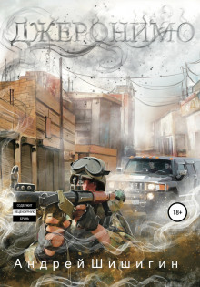 Джеронимо - Андрей Шишигин - Лучшие аудиокниги слушать онлайн бесплатно Новые аудиокниги mp3 (мп3) на сайте mp3-knigi-audio.com