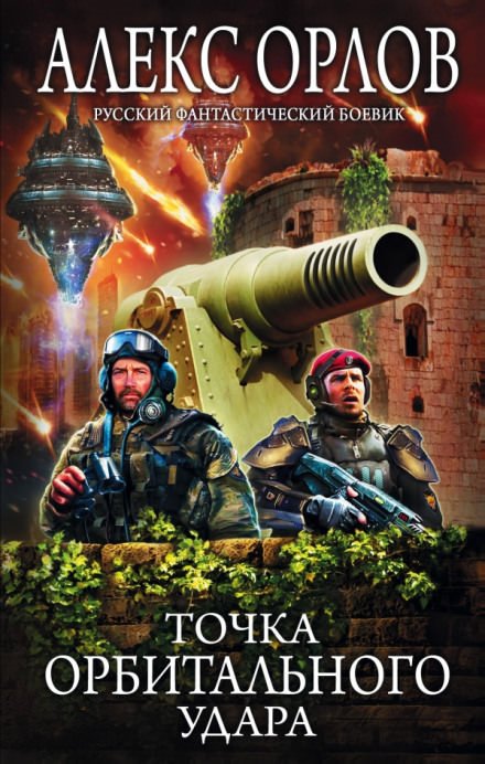 Точка орбитального удара - Алекс Орлов - Лучшие аудиокниги слушать онлайн бесплатно Новые аудиокниги mp3 (мп3) на сайте mp3-knigi-audio.com