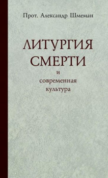 Литургия смерти и современная культура - Александр Шмеман - Лучшие аудиокниги слушать онлайн бесплатно Новые аудиокниги mp3 (мп3) на сайте mp3-knigi-audio.com