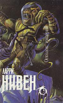 Нейтронная звезда - Ларри Нивен - Лучшие аудиокниги слушать онлайн бесплатно Новые аудиокниги mp3 (мп3) на сайте mp3-knigi-audio.com