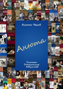 Анюта - Антон Чехов - Лучшие аудиокниги слушать онлайн бесплатно Новые аудиокниги mp3 (мп3) на сайте mp3-knigi-audio.com