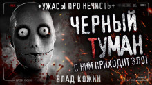 Чёрный туман - Влад Кожин - Лучшие аудиокниги слушать онлайн бесплатно Новые аудиокниги mp3 (мп3) на сайте mp3-knigi-audio.com