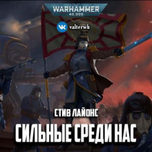 Сильные среди нас - Стив Лайонс - Лучшие аудиокниги слушать онлайн бесплатно Новые аудиокниги mp3 (мп3) на сайте mp3-knigi-audio.com