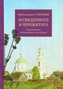 Из виденного и пережитого - Спиридон Кисляков - Лучшие аудиокниги слушать онлайн бесплатно Новые аудиокниги mp3 (мп3) на сайте mp3-knigi-audio.com