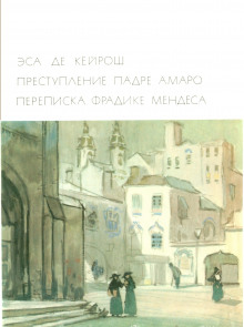 Преступление падре Амаро - Эса де Кейрош - Лучшие аудиокниги слушать онлайн бесплатно Новые аудиокниги mp3 (мп3) на сайте mp3-knigi-audio.com