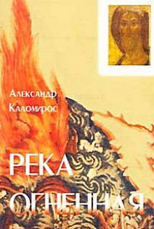 Река огненная - Александр Каломирос - Лучшие аудиокниги слушать онлайн бесплатно Новые аудиокниги mp3 (мп3) на сайте mp3-knigi-audio.com
