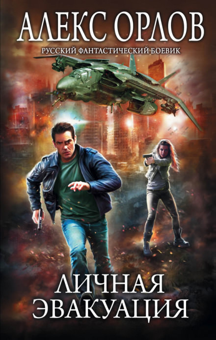 Личная эвакуация - Алекс Орлов - Лучшие аудиокниги слушать онлайн бесплатно Новые аудиокниги mp3 (мп3) на сайте mp3-knigi-audio.com