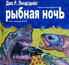 Рыбная ночь - Джо Р. Лансдейл - Лучшие аудиокниги слушать онлайн бесплатно Новые аудиокниги mp3 (мп3) на сайте mp3-knigi-audio.com
